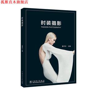 时装 书 摄影 董河东 社 中国电力出版 正版