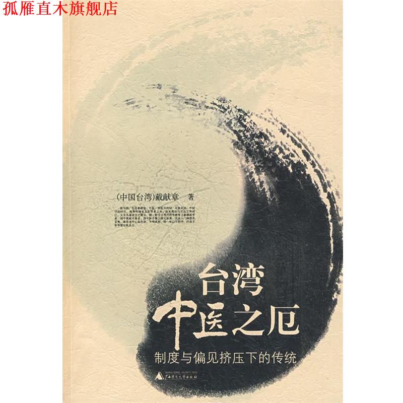 【正版书】 台湾中医之厄:制度与偏见挤压下的传统 戴献章 著 广西师范大学出版社