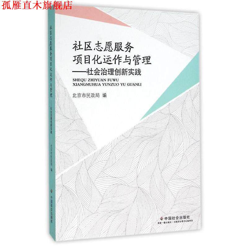 【正版书】 社区志愿服务项目化运作与管理-社会治理创新实践 北京市民政局 编 中国社会出版社