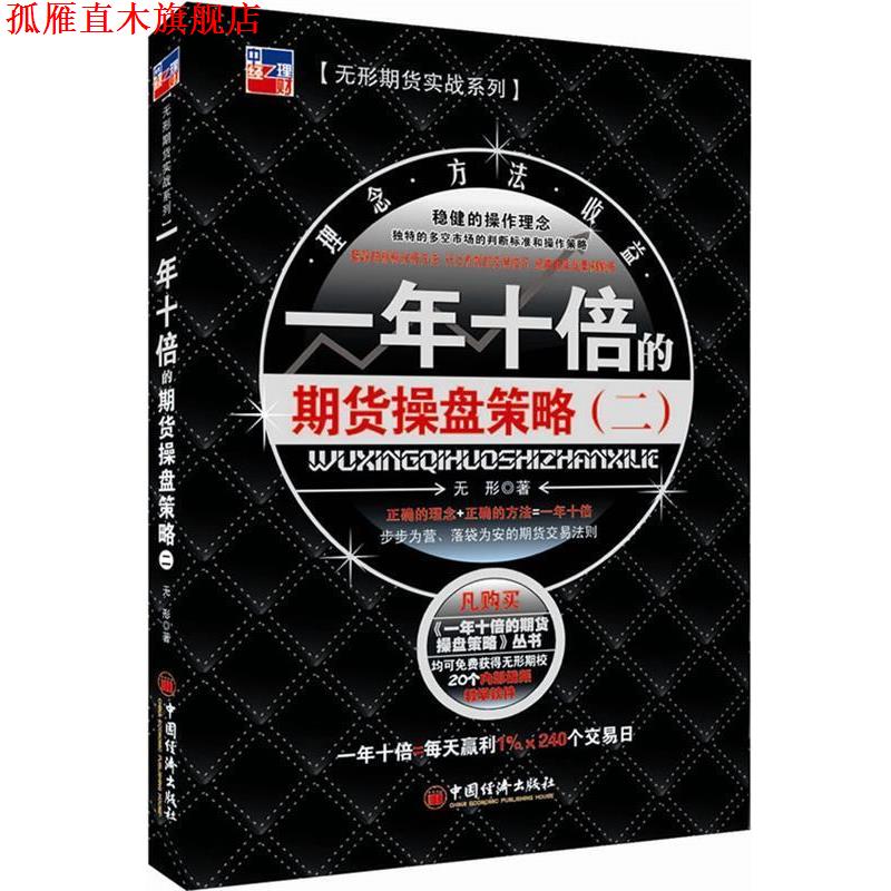 【正版书】 一年十倍的期货操盘策略 无形 著 中国经济出版社