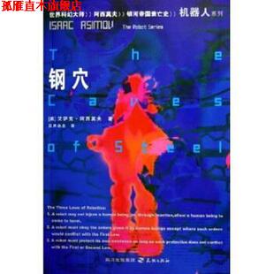 【正版书】 钢穴 艾萨克·阿西莫夫,汉声杂志 著 天地出版社，四川出版集团