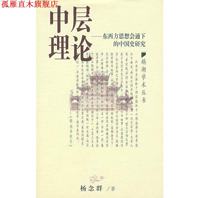 【正版书】 中层理论:东西方思想会通下的中国史研究 杨念群 著 江西教育出版社