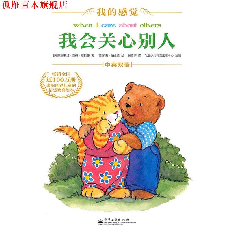 【正版书】 我会关心别人 (美)斯贝蔓　著,(美)帕金森　著,黄雪妍　译 电子工业出版社