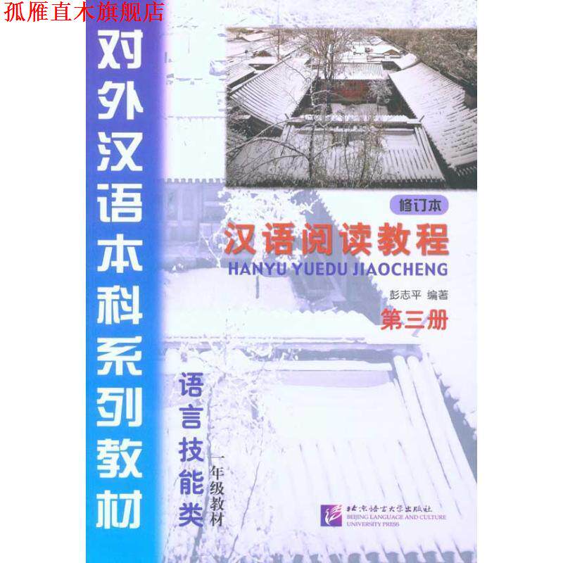 【正版书】 汉语阅读教程 修订本 第三册 彭志平 北京语言大学出版社
