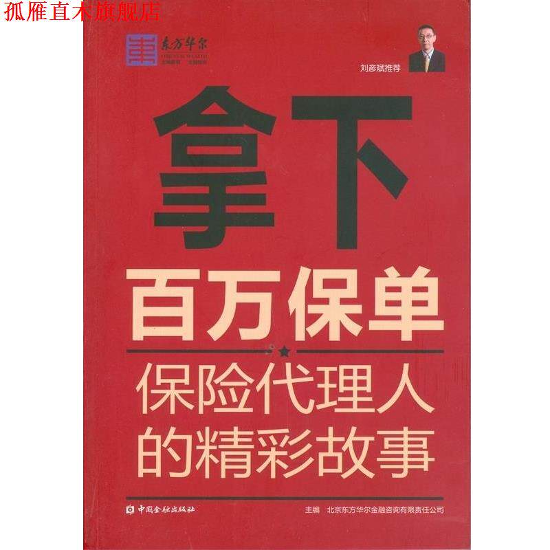 【正版书】 拿下百万保单保险代理人的精彩故事 北京东方华尔金融咨询有限责任公司 中国金融出版社