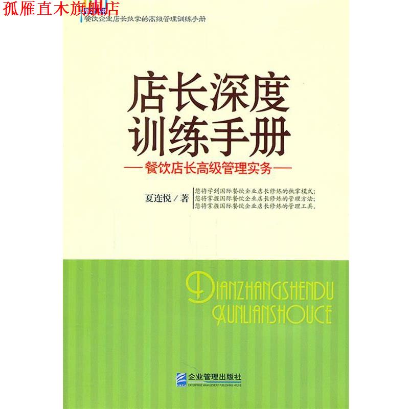 【正版书】 店长深度训练手册--餐饮店长管理实务 夏连悦 著 企业管理出版社