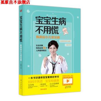 【正版书】 宝宝生病不用慌:陈英说小儿常见病 陈英 著 东方出版社