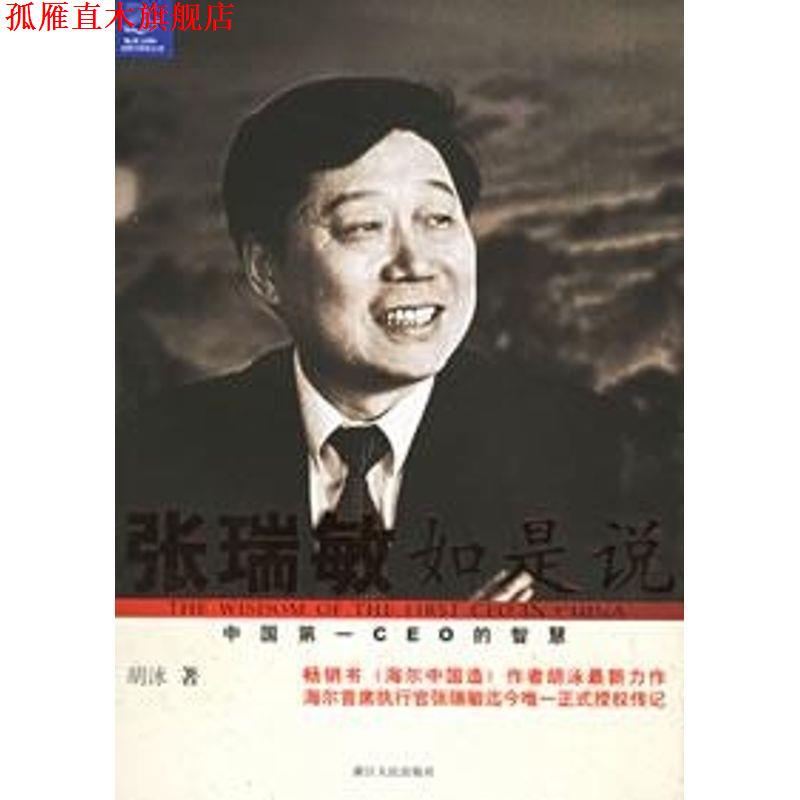 【正版书】 张瑞敏如是说:中国CEO的智慧 胡泳 著 浙江人民出版社