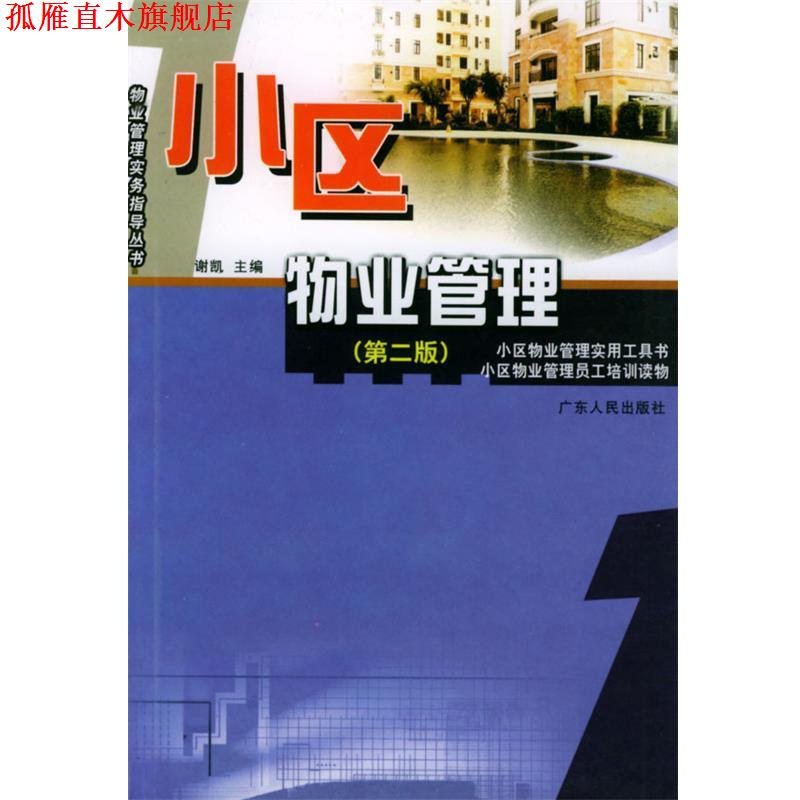 【正版书】 小区物业管理 谢凯 主编 广东人民出版社