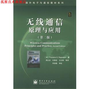 【正版书】 无线通信原理与应用 (美)拉帕波特(Rappaport,T.S.) 著,周文安 等译 电子工业出版社