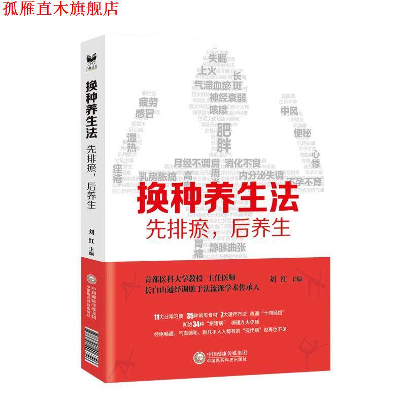 【正版书】 换种养生法:先排瘀,后养生 刘红 中国医药科技出版社