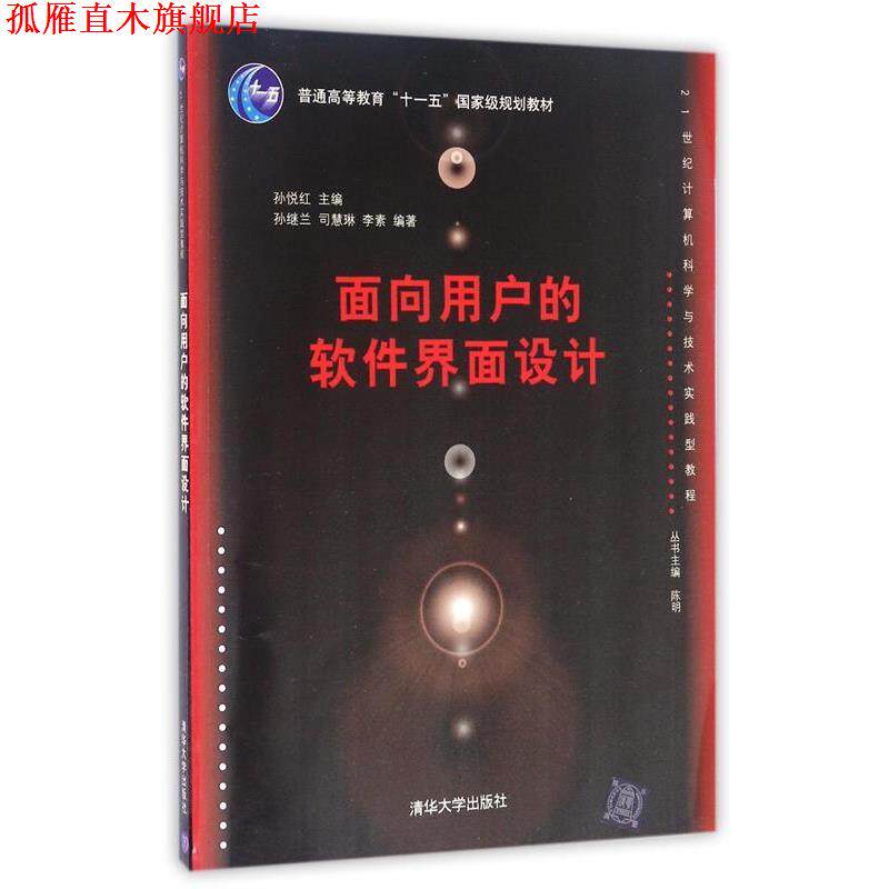 【正版书】 面向用户的软件界面设计 孙悦红 主编,孙继红,司慧琳,李素 编著 清华大学出版社