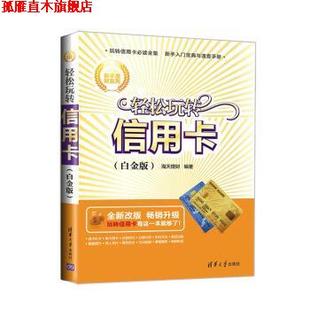 新手理财系列 轻松玩转信用卡 海天理财 清华大学出版 书 编 社 正版