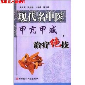 【正版书】 现代名中医甲亢甲减绝技 吴大真 等主编 科技文献出版社