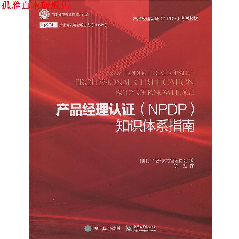 【正版书】 产品经理认证知识体系指南 产品开发与管理协会,陈劲 电子工业出版社