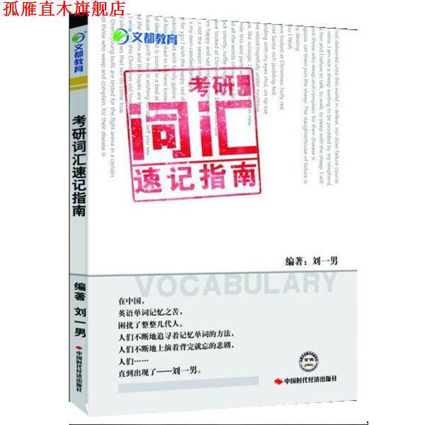 【正版书】 考研词汇速记指南—掀起单词记忆的革命性风暴 刘一男 中国时代经济出版社出版发行处