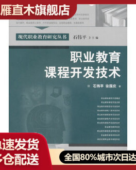 【正版】职业教育课程开发技术 石伟平、徐国庆