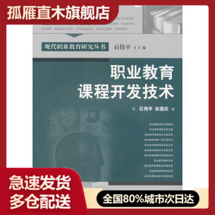 【正版】职业教育课程开发技术 石伟平、徐国庆