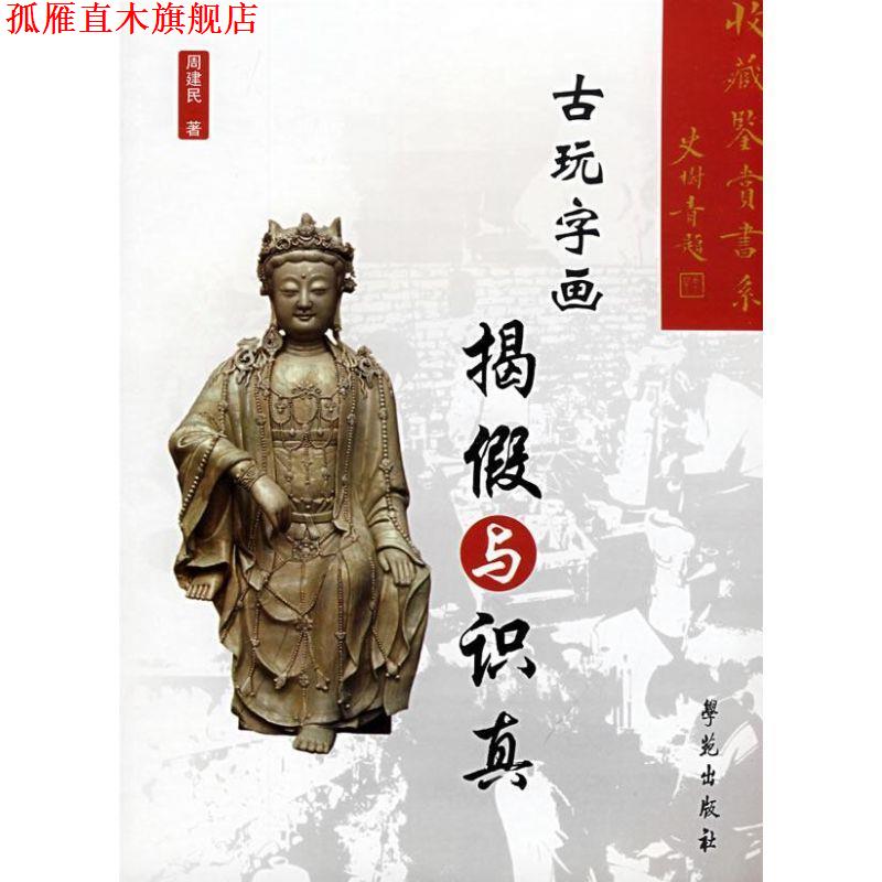 【正版书】 古玩字画:揭假与识真 周健民 著 学苑出版社