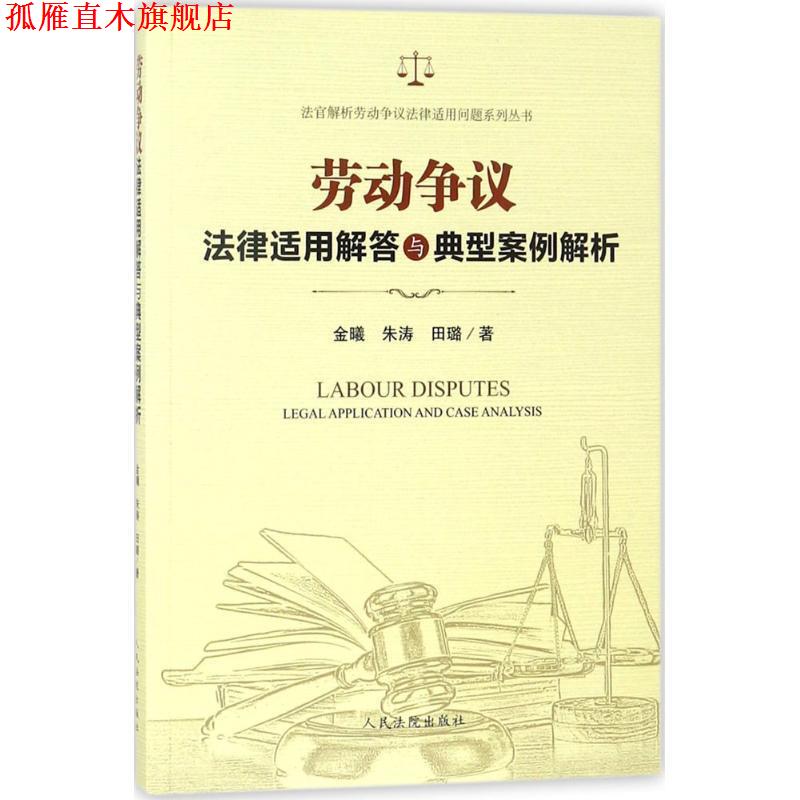 【正版书】 劳动争议法律适用解答与典型案例解析 金曦,朱涛,田璐 著 人民法院出版社