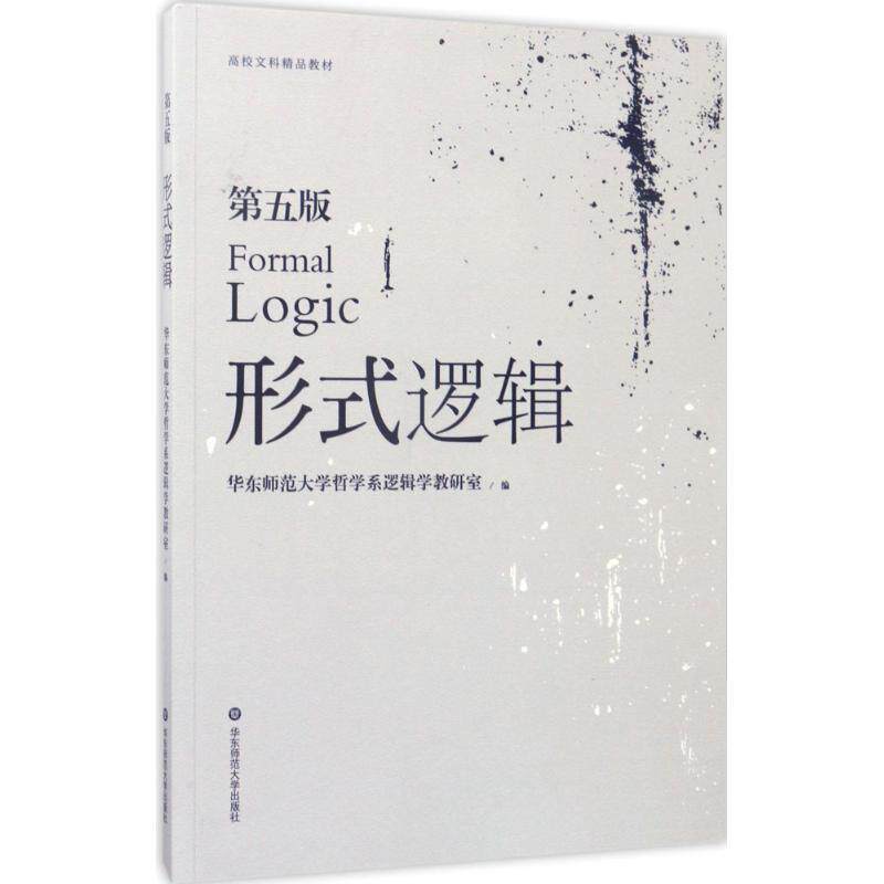 【正版书】 形式逻辑 华东师范大学哲学系逻辑学教研室 著 华东师范大学出版社
