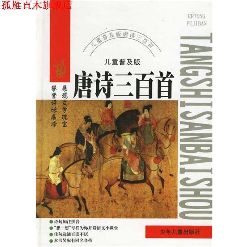 【正版书】 唐诗三百首 蔡旻 等编文 少年儿童出版社