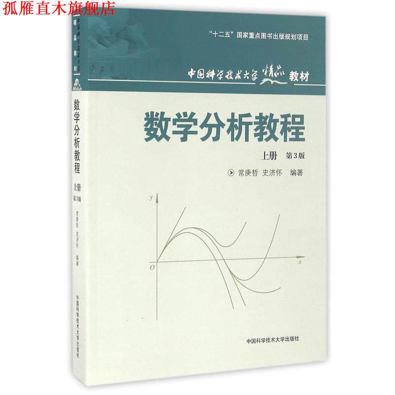 【正版书】 数学分析教程 常庚哲,史济怀 编著 中国科学技术大学出版社