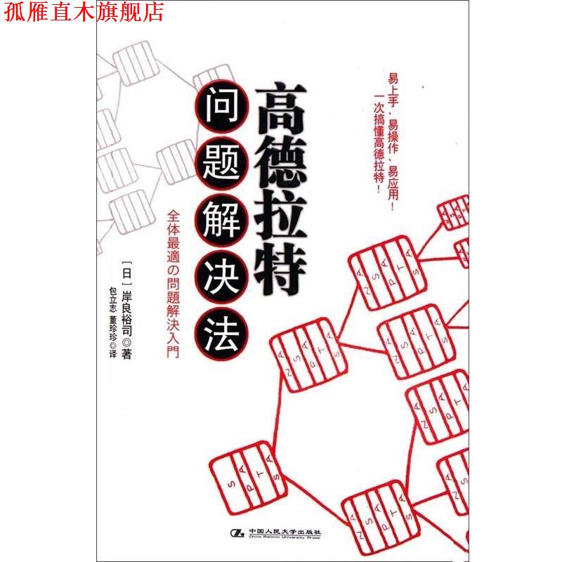 【正版书】 高德拉特问题解决法 包立志,董珍珍 著,岸良裕司 编 中国人民大学出版社