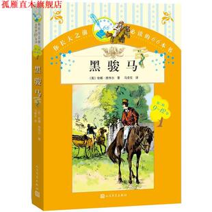 黑骏马 安娜西韦尔 英 人民文学出版 书 马爱农 社 正版