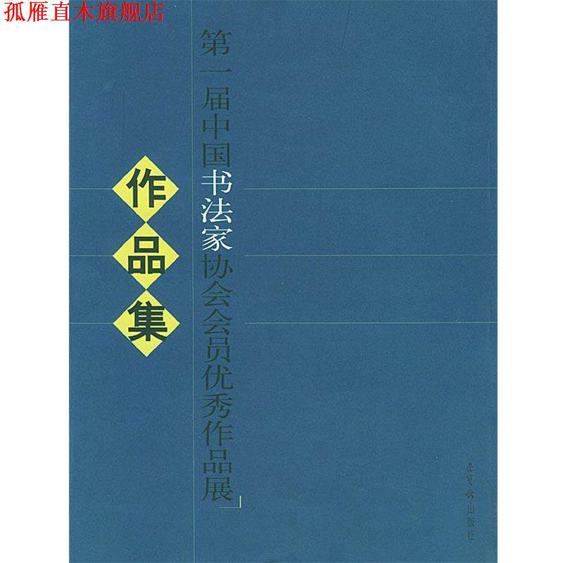 【正版书】 届中国书法家协会会员作品展作品集 中国法家协会 编 荣宝斋出版社