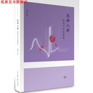 【正版书】 生命八卦：世间可有长寿药 袁越 生活·读书·新知三联书店