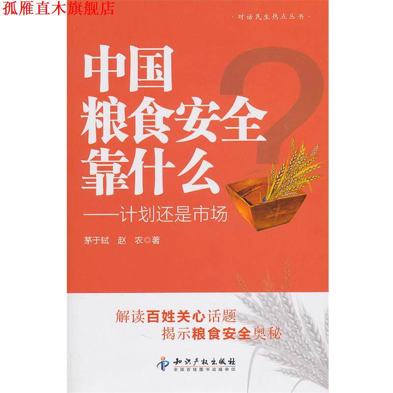 【正版书】 中国粮食安全靠什么-计划还是市场 茅于轼,赵农 著 知识产权出版社