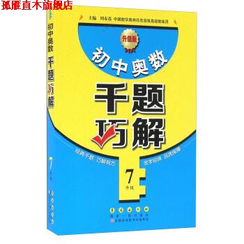 【正版书】 7年级-小学奥数千题巧解-升级版 周春荔 长春出版社
