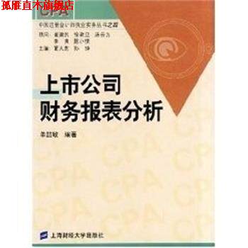 【正版书】 上市公司财务报表分析 中国注册会计师执业实务丛书之四 单喆敏 上海财经大学出版社