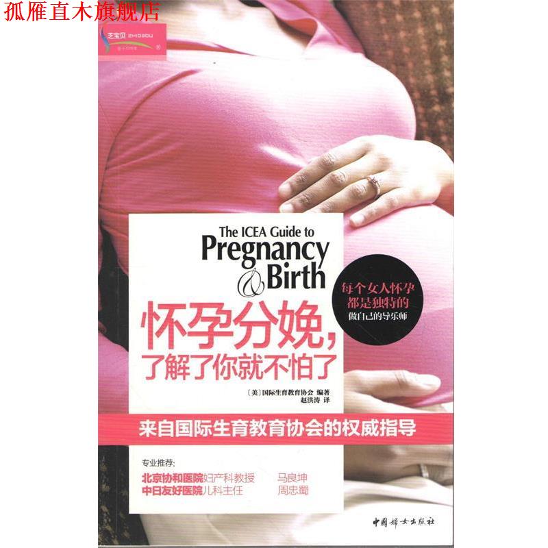 【正版书】 怀孕分娩，了解了你就不怕了 [美]国际生育教育协会　编著 ,赵洪涛　译 中国妇女出版社