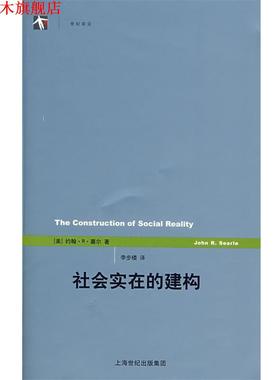 【正版书】 社会实在的建构 (美)塞尔(Searle,J.R.)著,李步楼　译 上海人民出版社
