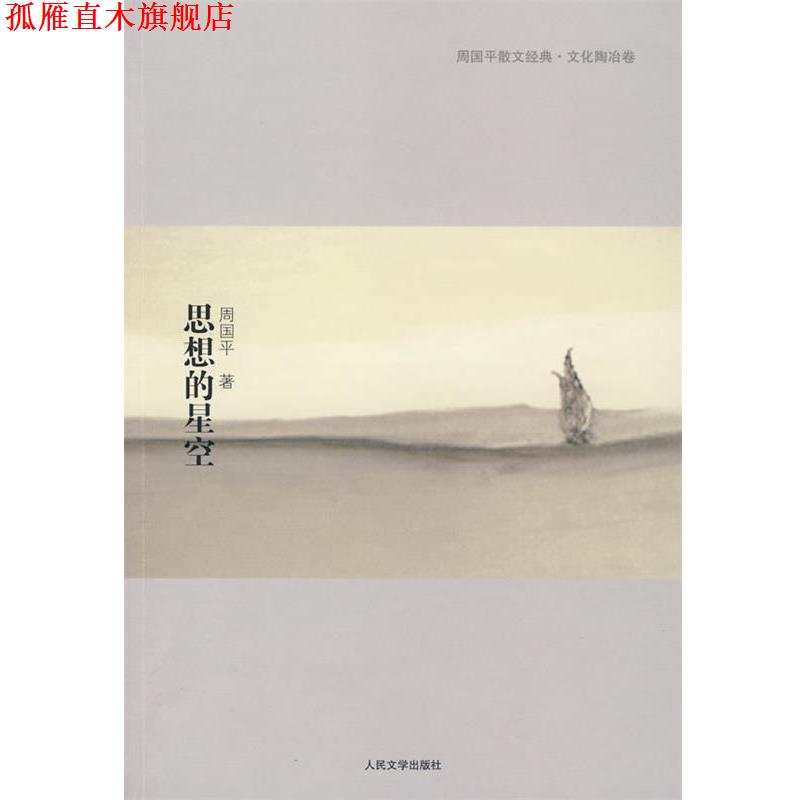 【正版书】 思想的星空 周国平 人民文学出版社