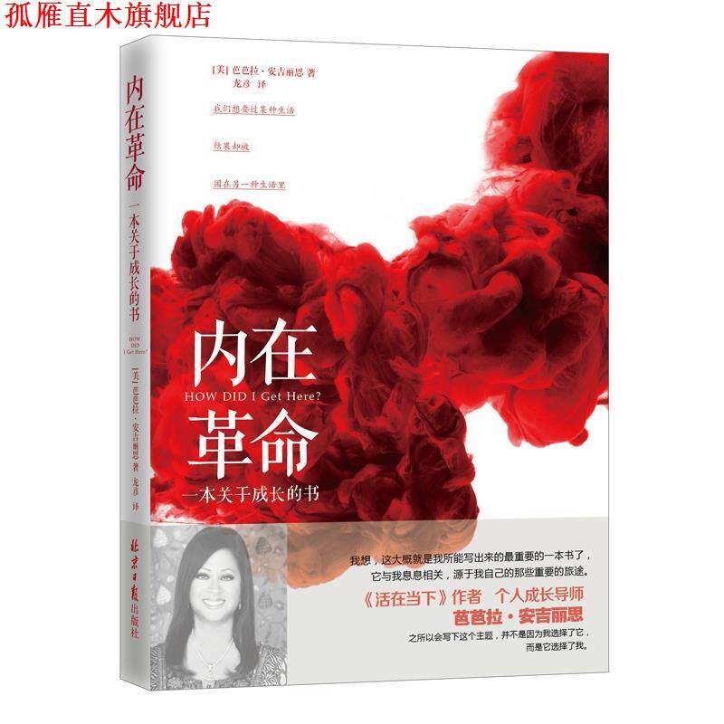 【正版书】 内在革命:一本关于成长的书 【美】芭芭拉 安吉丽思