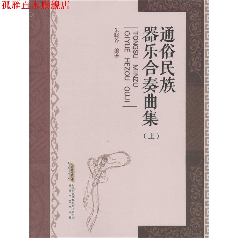 【正版书】 通俗民族器乐合奏曲集 朱晓谷 著 安徽文艺出版社