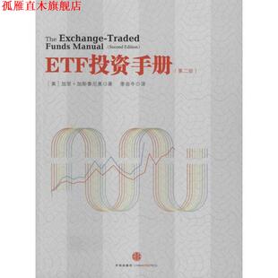 【正版书】 ETF投资手册 (美)加里·加斯泰尼奥 著,季田牛 译 中信出版社