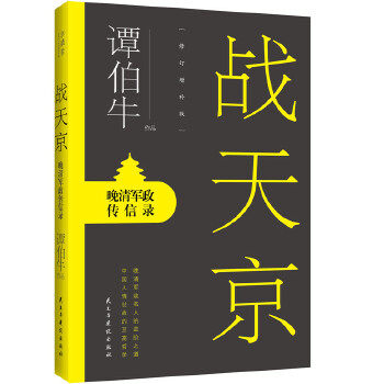 【正版书】战天京 晚清军政传信录(2017年修订增补版) 谭伯牛