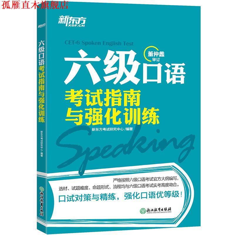 【正版书】 新东方 六级口语考试指南与强化训练 新东方考试研究中心 浙江教育出版社