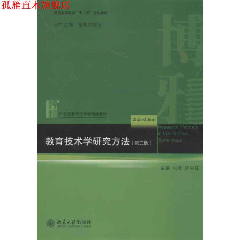 【正版书】 教育技术学研究方法 张屹,周平红 主编 北京大学出版社