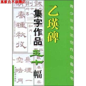 【正版书】 乙瑛碑:集字作品五十幅 沈乐平 著 浙江古籍出版社
