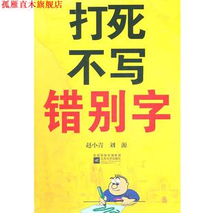 【正版书】 打死不写错别字 赵小青,刘源 著 江苏文艺出版社