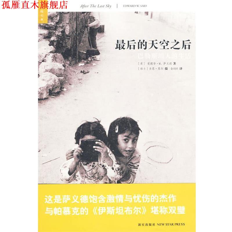 【正版书】 最后的天空之后 (美)萨义德 著,金钥珏 译 新星出版社