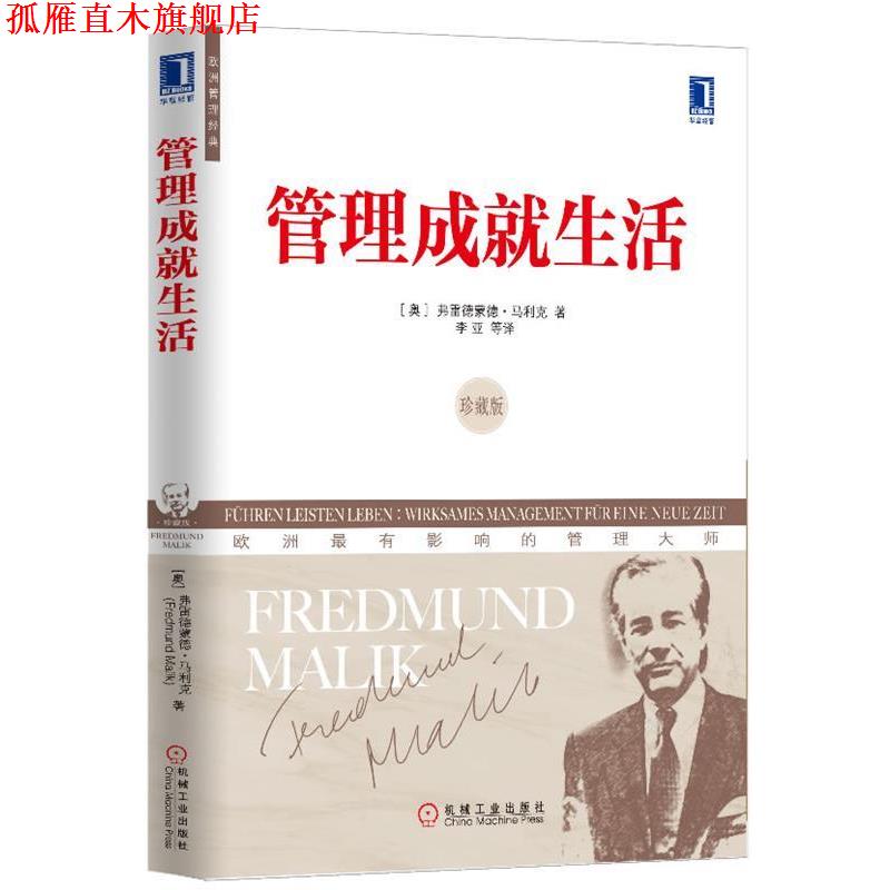 【正版书】 管理成就生活-珍藏版 弗雷德蒙德·马利克 著,李亚 等译 机械工业出版社