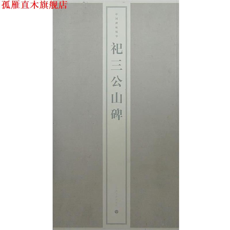 【正版书】 祀三公山碑 上海书画出版社　编 上海书画出版社