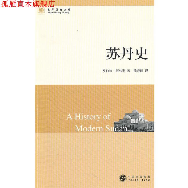 【正版书】 世界历史文库--苏丹史 柯林斯 著,徐宏峰 译 中国大百科全书出版社