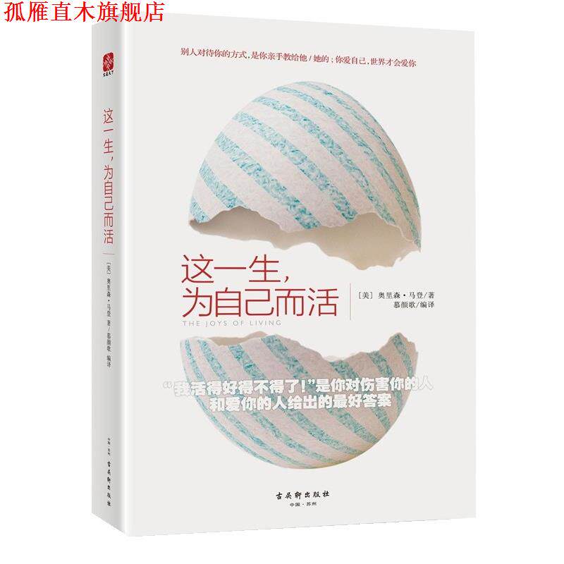 【正版书】 这一生，为自己而活 (美)奥里森马登(Orison Marden)著,慕颜歌 译 古吴轩出版社